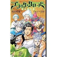 ブラッククローバー 16.5 公式ガイドブック 魔導書の栞 (ジャンプ